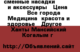 сменные насадки Clarisonic и аксессуары › Цена ­ 399 - Все города Медицина, красота и здоровье » Другое   . Ханты-Мансийский,Когалым г.